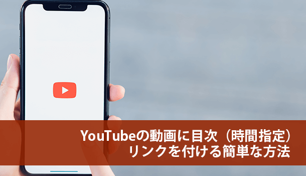 YouTubeの動画に目次（時間指定）リンクを付ける簡単な方法