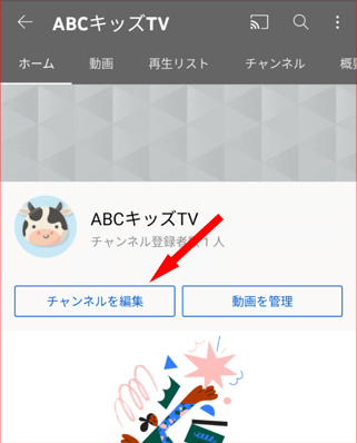 ［チャンネルを編集］をタップ