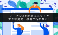 アドセンスの広告ユニットで大きな変更・改善が行われる！