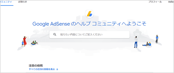 Google AdSense のヘルプ コミュニティ