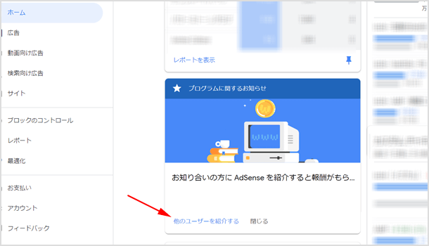 AdSense の紹介プログラム登録