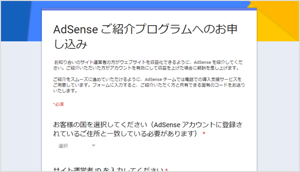 AdSense ご紹介プログラムへのお申し込み