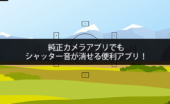 純正カメラアプリでもシャッター音が消せる便利アプリ！