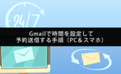 パソコンでもスマホでもGmailで時間指定して予約送信をする方法