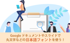 Googleスライドやドキュメントで丸文字など日本語フォントを使用する方法