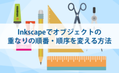 Inkscapeでオブジェクトの 重なりの順番・順序を変える方法