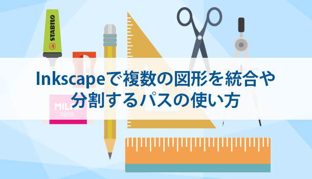 Inkscapeで複数の図形を統合したり分割するパスの使い方