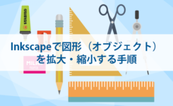 inkscapeで図形（オブジェクト）を拡大・縮小する手順