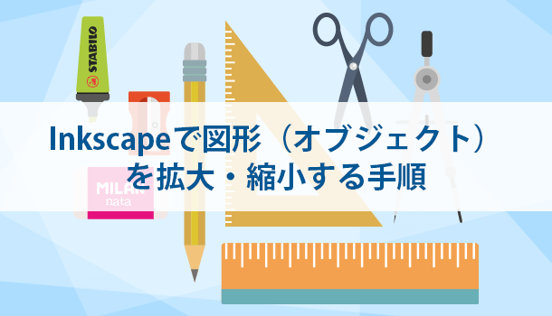 inkscapeで図形（オブジェクト）を拡大・縮小する手順