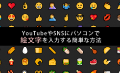 YouTubeやSNSにパソコンで絵文字を入力する簡単な方法