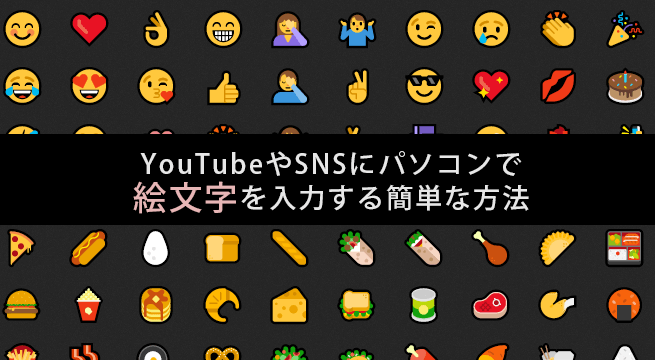 YouTubeやSNSにパソコンで絵文字を入力する簡単な方法