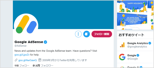 Twitter 上の AdSense 公式アカウント