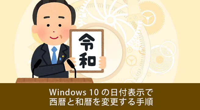 Windows 10 の日付表示で 西暦と和暦を変更する手順