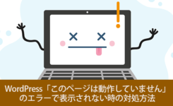 WordPress「このページは動作していません」で表示されない時の対処方法