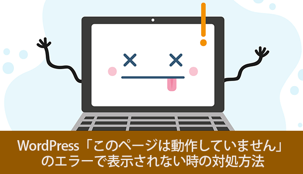 WordPress「このページは動作していません」で表示されない時の対処方法