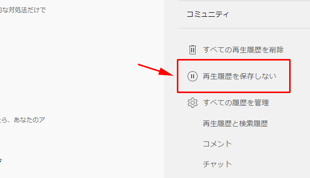 再生履歴を保存しない