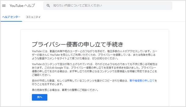 プライバシー侵害の申し立て手続き