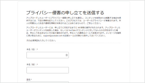 プライバシー侵害の申し立てを送信する