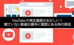 YouTube の再生履歴がおかしい！観ていない動画が勝手に履歴にある時の原因