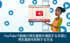 YouTubeで動画の再生履歴を確認削除する方法と履歴を残さない設定
