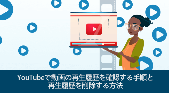 削除 youtube 履歴