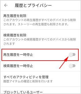 再生履歴を一時停止をオンにする