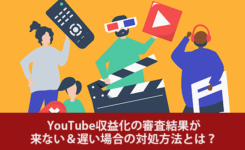 YouTube収益化（アドセンス）の審査結果が来ない＆遅い場合の対処方法とは？