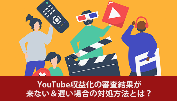 YouTube収益化（アドセンス）の審査結果が来ない＆遅い場合の対処方法とは？