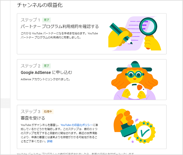 YouTube パートナープログラムの審査
