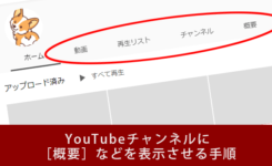 YouTubeチャンネルに［概要］など［ホーム］以外を表示させる手順