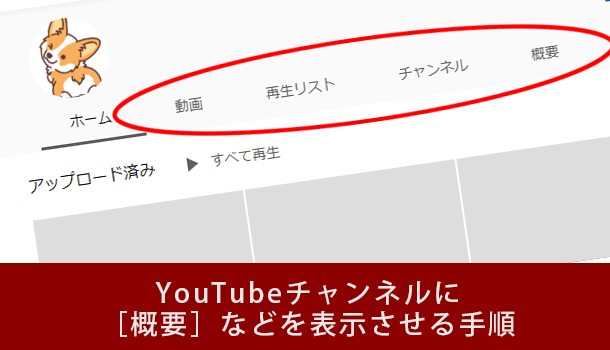 YouTubeチャンネルに［概要］など［ホーム］以外を表示させる手順