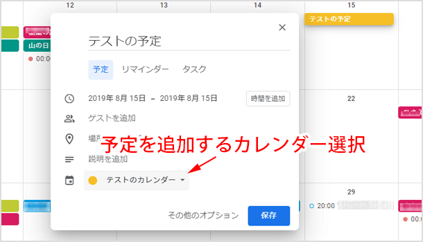 予定を追加するカレンダー選択