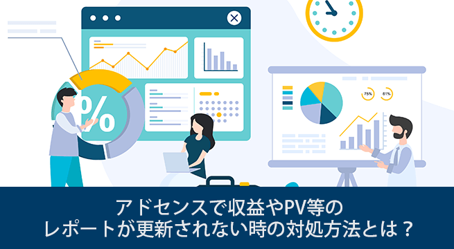 アドセンスで収益やPV等のレポートが更新されない時の対処方法とは？