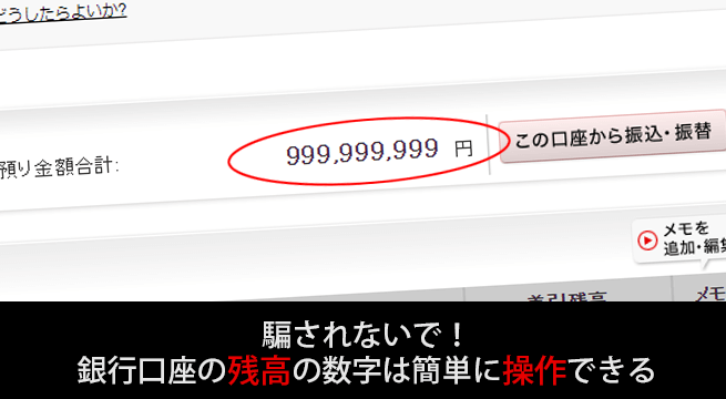 騙されないで！銀行口座の残高の数字は簡単に操作できる