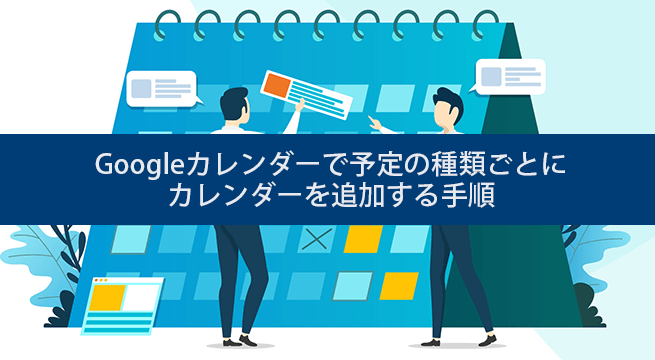 Googleカレンダーで予定の種類ごとにカレンダーを追加する手順