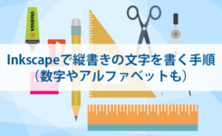 Inkscapeで縦書きの文字を書く手順（数字やアルファベットも）