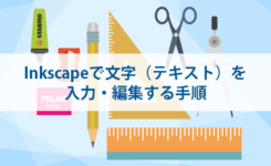 Inkscapeで文字（テキスト）を入力・編集する手順