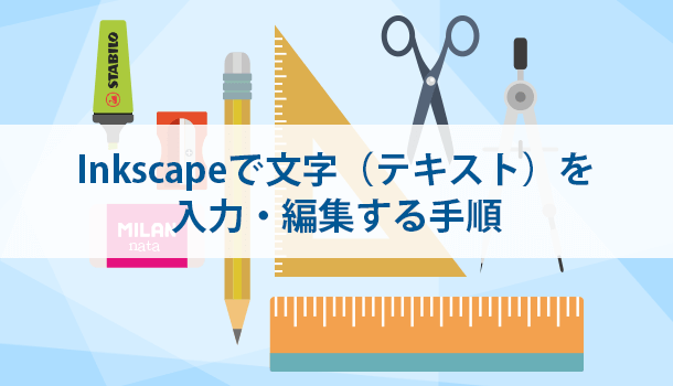 Inkscapeで文字（テキスト）を入力・編集する手順