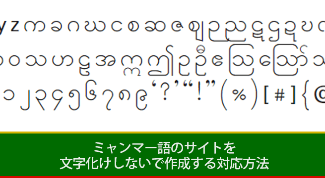 ミャンマー語のサイトを文字化けしないで作成する対応方法