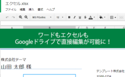 ワードもエクセルもGoogleドライブで直接編集が可能に！スマホ＆PC