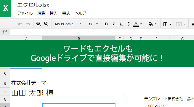 ワードもエクセルもGoogleドライブで直接編集が可能に！スマホ＆PC