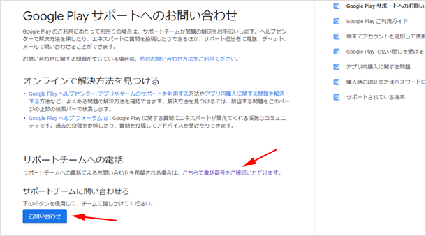 Google Play サポートへのお問い合わせ