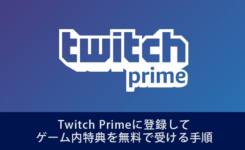 Switch Onlineも無料に！Twitch Primeに登録してゲーム内特典を受ける手順