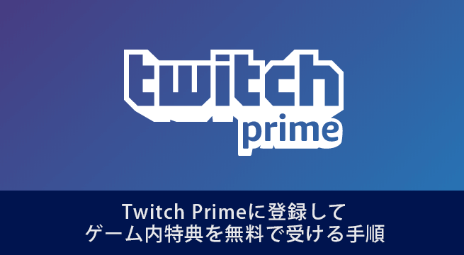 Switch Onlineも無料に！Twitch Primeに登録してゲーム内特典を受ける手順