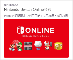 Nintendo Switch Online会員が無料に