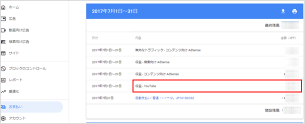 YouTube の確定収益を確認