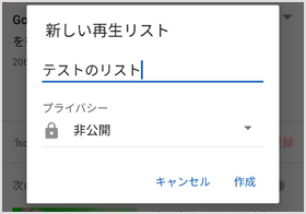 再生リストの名前（タイトル）を入力