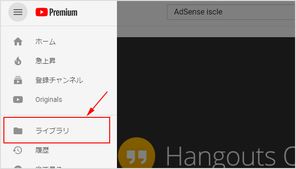 YouTube メニュー内のライブラリ