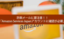 注意!「Amazon Services Japanアカウントに確認が必要」は詐欺メール