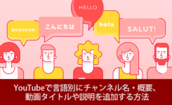 YouTubeで言語別にチャンネル名・概要、動画タイトルや説明を追加する方法